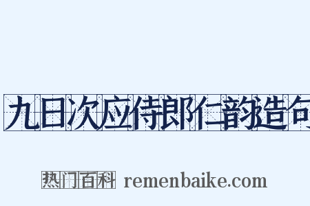 九日次应侍郎仁韵造句是什么意思的图片
